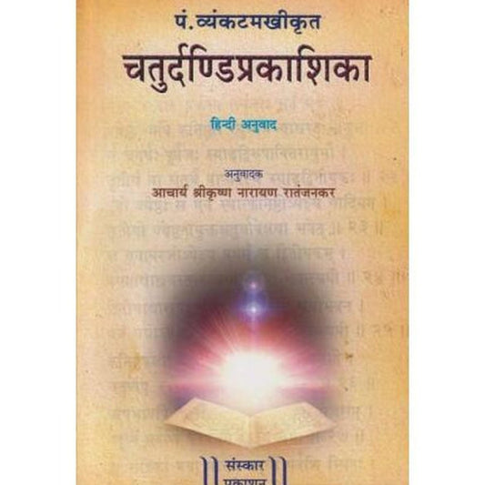 Chaturdandiprakashika (चतुर्दण्डिप्रकाशिका)  by P. Venkatmakhi