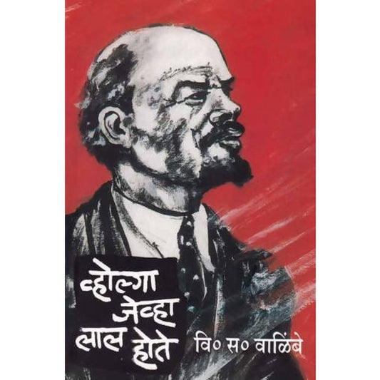 Volga Jevha Lal Hote (व्होल्गा जेव्हा लाल होते) By Vi.S. Walimbe / Abhijeet Prakashan