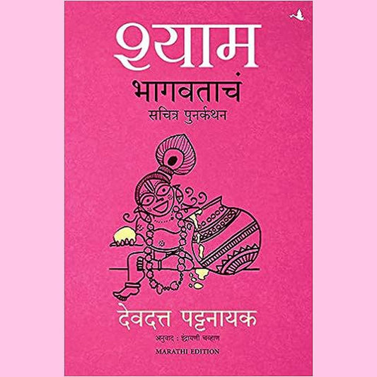 Shyam Bhagwatacha Sachitra Punarkatha by Devdutt Pattanaik, Indrayani Chavhan
