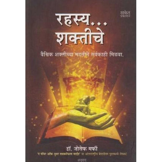 Rahasya Shaktiche (रहस्य शक्तीचे) by Dr. Joseph Murphy Half Price Books India Books inspire-bookspace.myshopify.com Half Price Books India