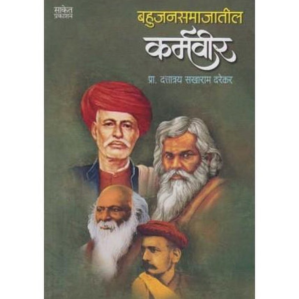 Bahujansamajatil Karmavir (बहुजनसमाजातील कर्मवीर) by Prof. Dattatray Sakharam Darekar Half Price Books India Books inspire-bookspace.myshopify.com Half Price Books India