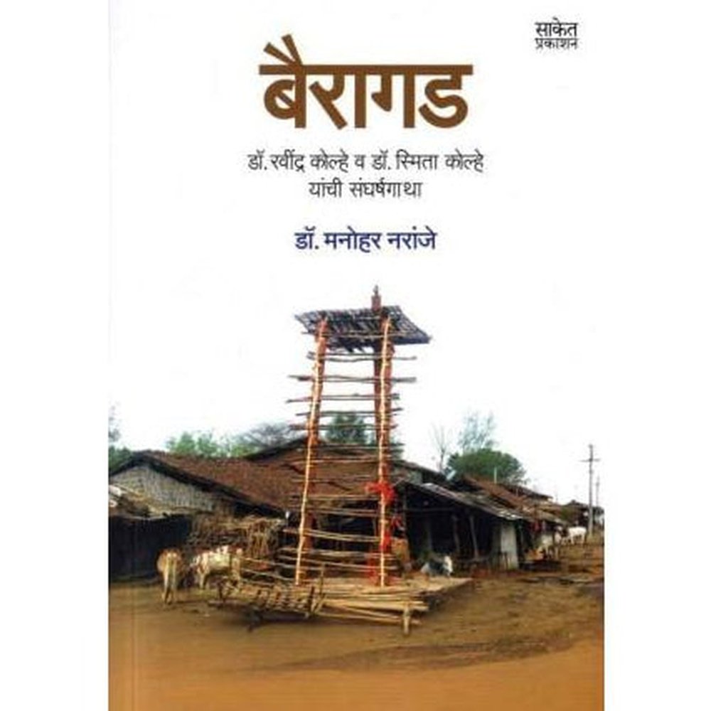 Bairagad (बैरागड) by Dr Manohar Naranje Half Price Books India Books inspire-bookspace.myshopify.com Half Price Books India