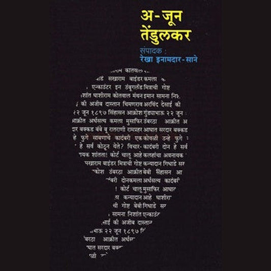 Ajun Tendulkar By Rekha InamdarSane