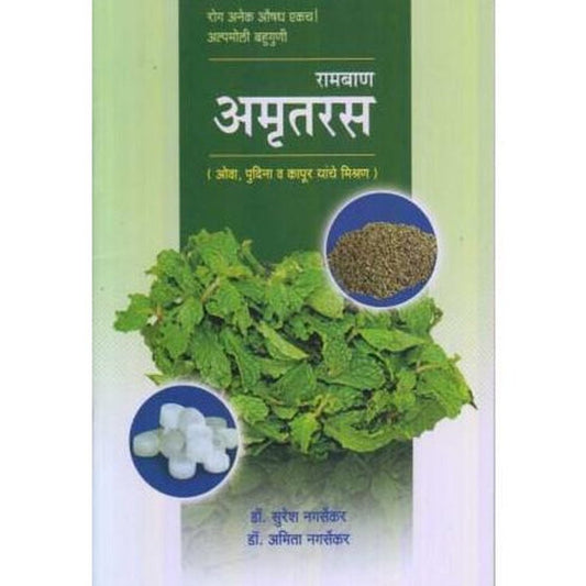 Ramban Amrutras (रामबाण अमृतरस) by Dr. Suresh Nagarsekar / Dr. Amita Nagarsekar Half Price Books India Books inspire-bookspace.myshopify.com Half Price Books India