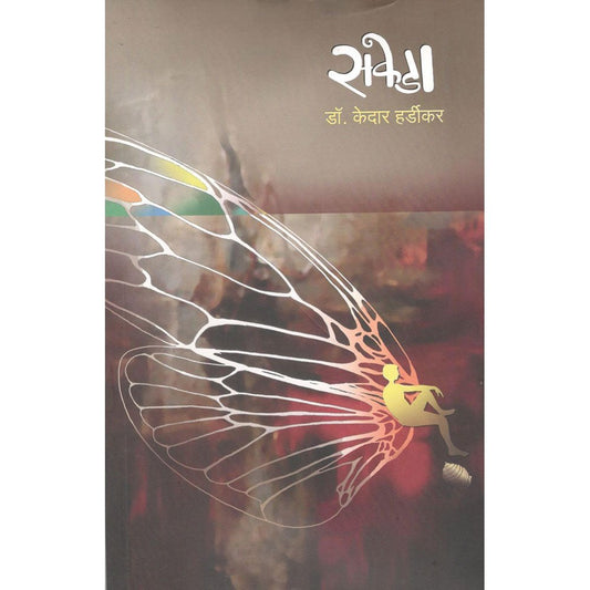 Sakeda By Dr. Kedar Hardikar