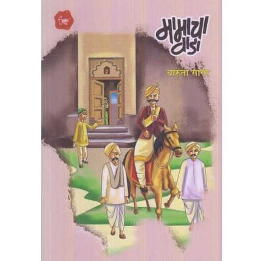 Mamacha Vada (मामाचा वाडा) by Charuta Sagar Half Price Books India Books inspire-bookspace.myshopify.com Half Price Books India