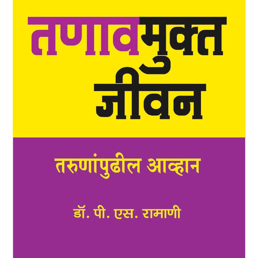 Tanavmukti  Jivan By Dr P S  Ramani