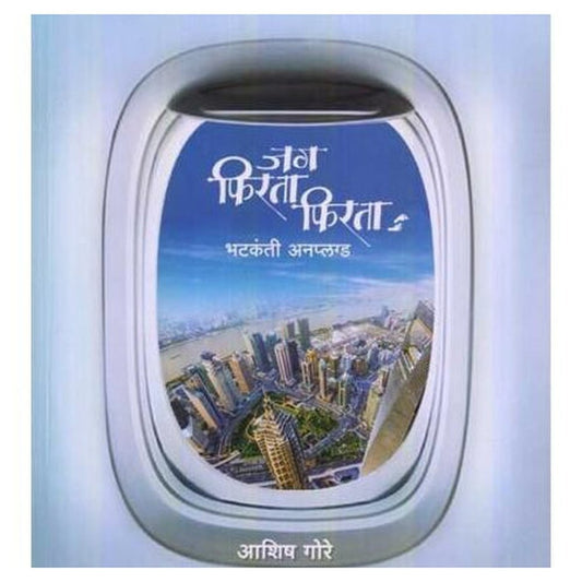 Jag Phirata Phirata (जग फिरता फिरता)  by Ashish Gore  Half Price Books India Books inspire-bookspace.myshopify.com Half Price Books India