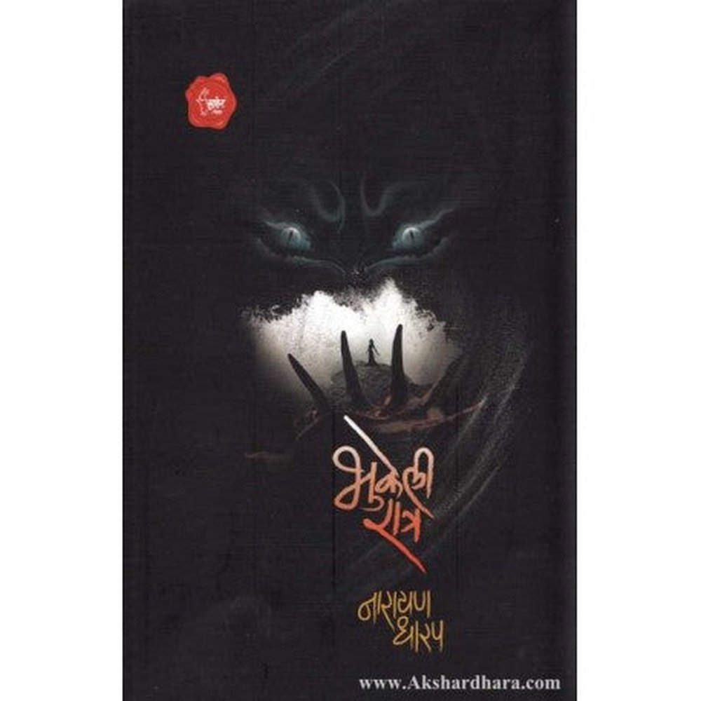Bhukeli Ratra (भुकेली रात्र) by Narayan Dharap Half Price Books India Books inspire-bookspace.myshopify.com Half Price Books India