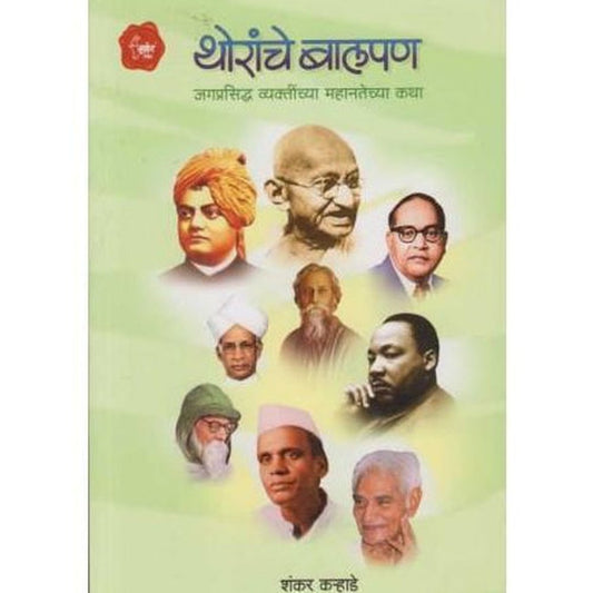 Thoranche Balpan (थोरांचे बालपण) by Shankar Karhade Half Price Books India Books inspire-bookspace.myshopify.com Half Price Books India