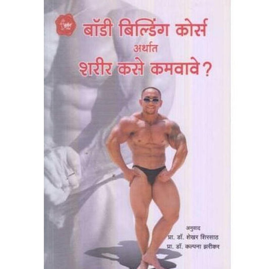 Body Building Course (बॉडी बिल्डींग कोर्स)  by Manoj Kumar  Half Price Books India Books inspire-bookspace.myshopify.com Half Price Books India