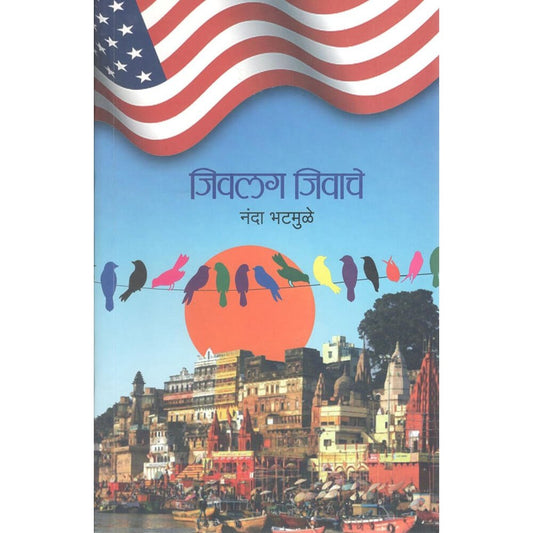 Jivlag Jivache ( जिवलग जीवाचे ) By Nanda Bhamule
