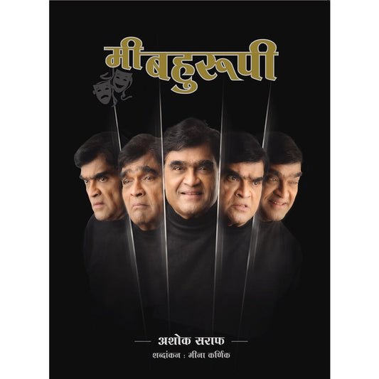 Me Bahurupi - Ashok Saraf By Meena Karnik