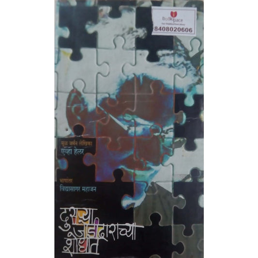 Dusarya Jodeedaracya Shodhat by Eva Heller/Vidyasagar Mahajan Half Price Books India Books inspire-bookspace.myshopify.com Half Price Books India