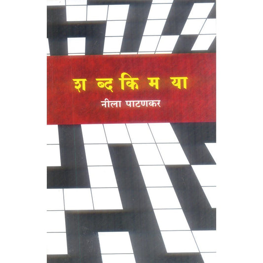 Shabdkimaya ( शब्दकिमया ) By Neela Patankar