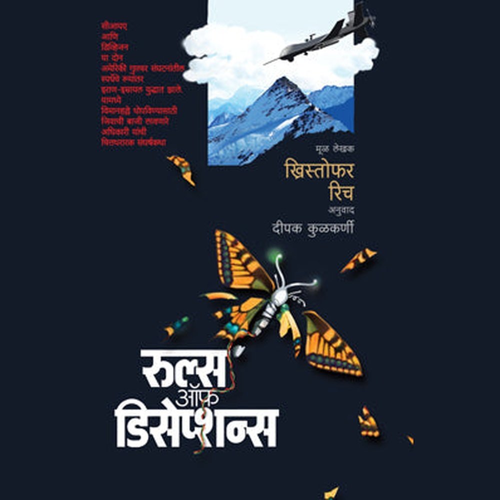 Rules Of Deception By Christopher Reich – Rasik Sahitya LLP