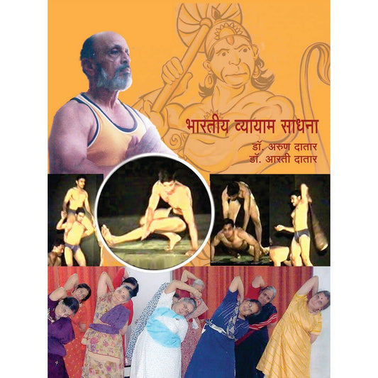 Bhartiy Vyam Sadhana ( भारतीय व्यायाम साधना ) By Dr. Arun Datar, Dr. Aarti Datar