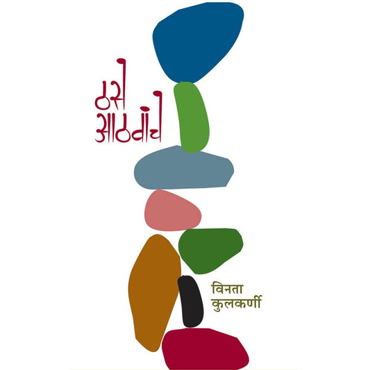 Thase Athavanche ( ठसे आठवांचे ) By Vinata Kulkarni