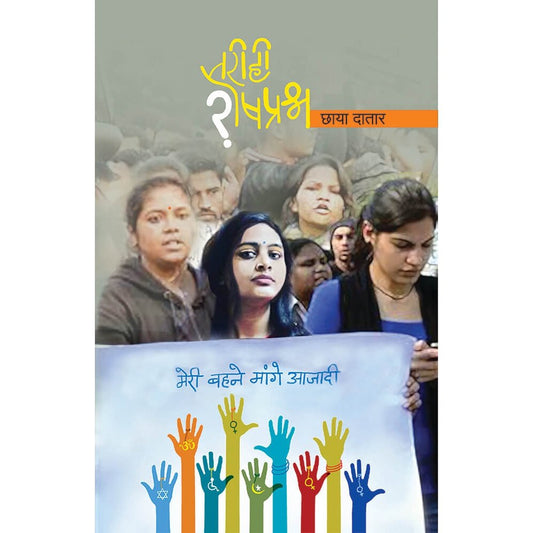 Tari He Sheshprasha ( तरीही शेषप्रश्न ) By Chaya Datar