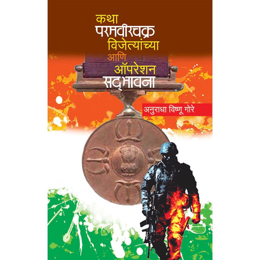 Katha Paramveerchakr Vijaynchi Aani Opreation Sadbhavna ( कथा परमवीरचक्र विजेत्यांच्या आणि ऑपरेशन सदभावना ) By Anuradha Vishnu Gore