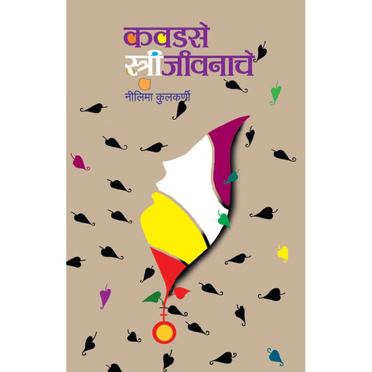 Kawadse Stree Jivanache ( कवडसे स्त्री जीवनाचे ) By Neelima Kulkarni