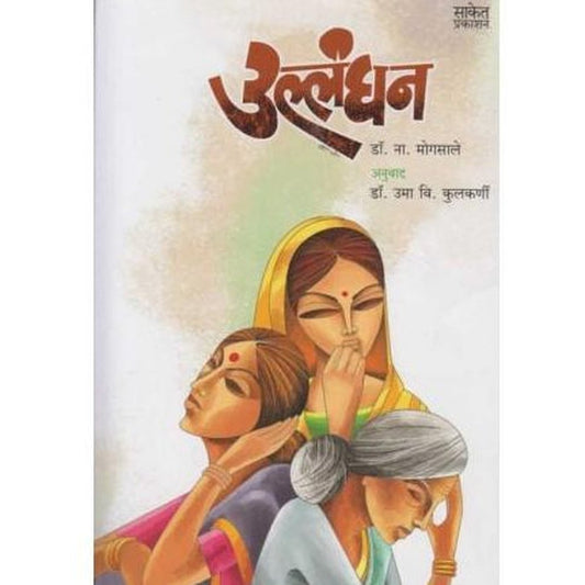 Ullanghan (उल्लंघन) by Dr. N. Mogasale Half Price Books India Books inspire-bookspace.myshopify.com Half Price Books India