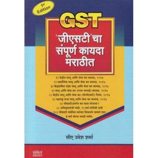 GST Cha Sampurna Kayda Marathit by Umesh Sharma
