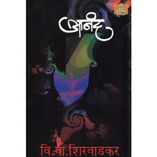 Anand (आनंद )  by V. V. Shirwadkar  Half Price Books India Books inspire-bookspace.myshopify.com Half Price Books India