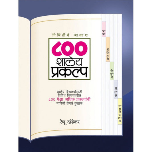 800 Shaleya Prakalpa By Renu Dandekar