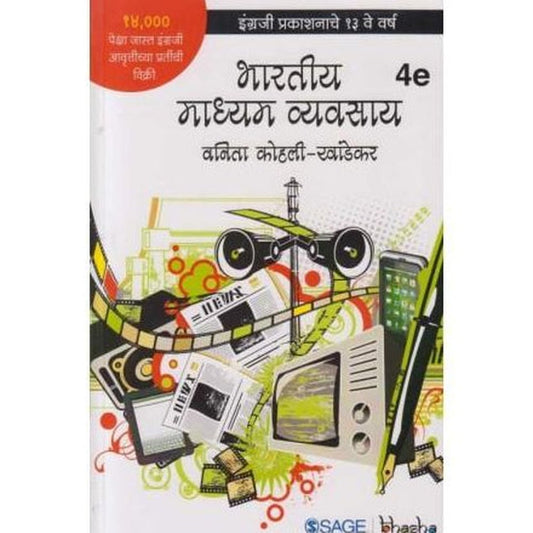 Bharatiya Madhyam Vyavasay (भारतीय माध्यम व्यवसाय)  by Vanita Kohali Khandekar  Half Price Books India Books inspire-bookspace.myshopify.com Half Price Books India