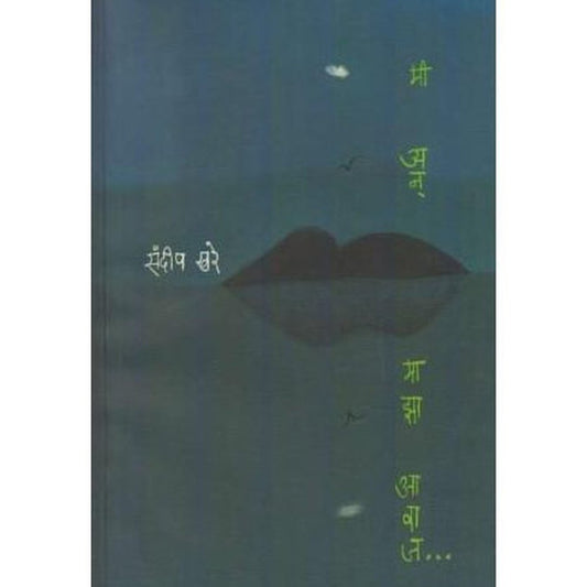 Mi An Majha Avaj (मी अन माझा आवाज)  by Sandeep Khare  Half Price Books India Books inspire-bookspace.myshopify.com Half Price Books India