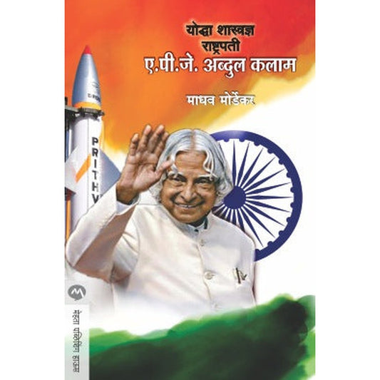 Yoddha Shastradnya Rashtrapati A. P. J. Abdul Kalam By Madhav Mordekar