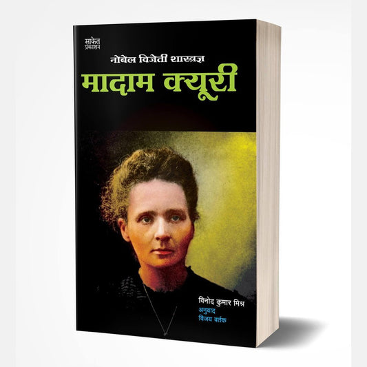 Madam Curie (मादाम क्युरी) by Vinod Kumar Mishra