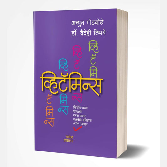 Vitamins (व्हिटॅमिन्स) by Achyut Godbole/Dr Vaidehi Limaye