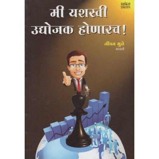 Mi Yashasvi Udyojak Honarach by Jeevan Muley Half Price Books India Books inspire-bookspace.myshopify.com Half Price Books India
