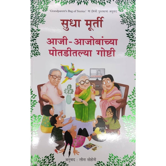 Aaji Aajobanchya Potaditalya Goshti By Sudha Murthy Leena Sohoni