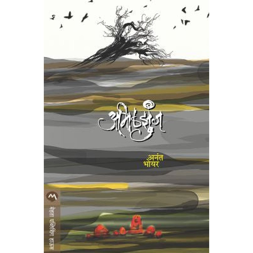 Aabhalzunj By Bhoyar Anant