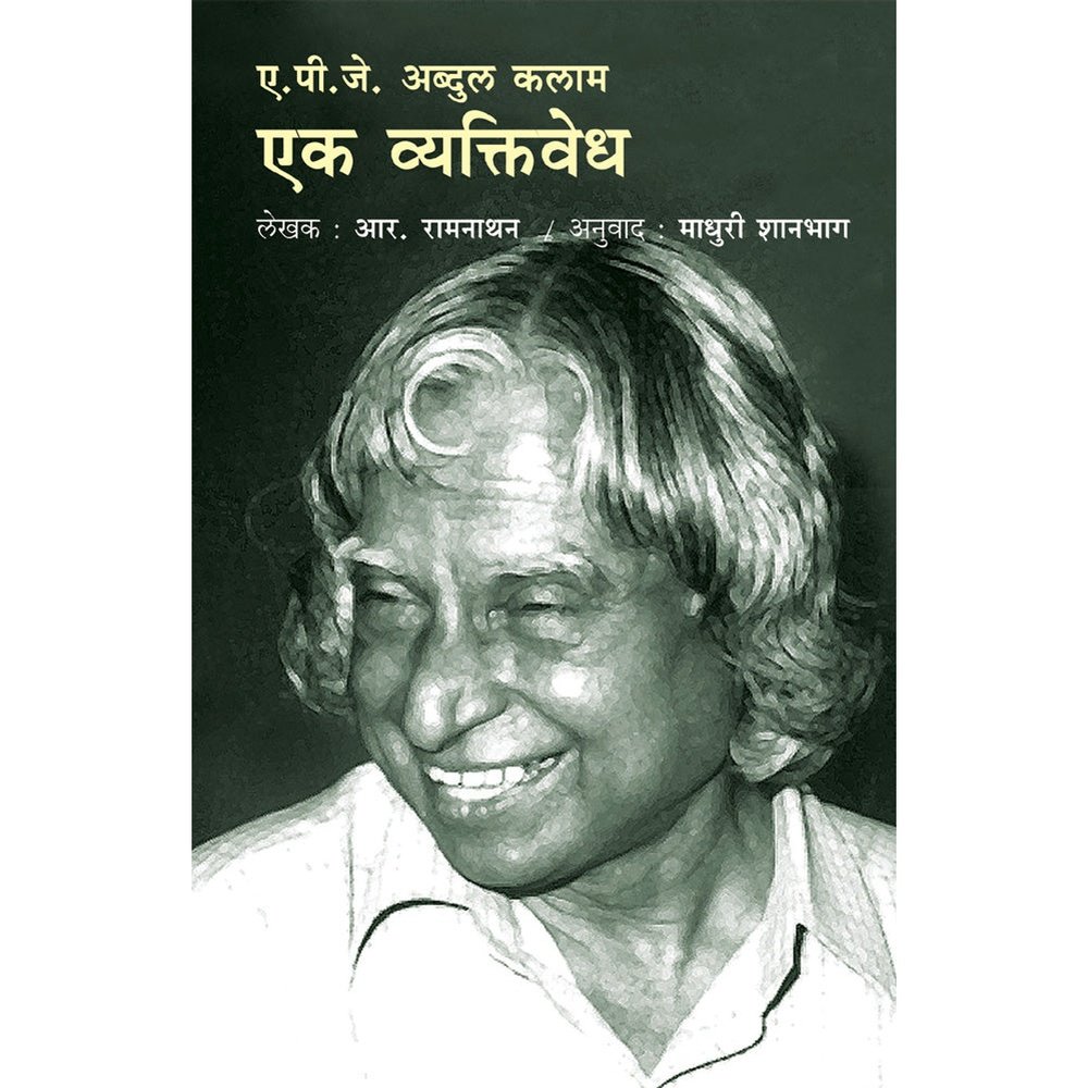APJ Abdul Kalam Ek Vyaktivedh by Madhuri Shanbag Half Price Books India Books inspire-bookspace.myshopify.com Half Price Books India