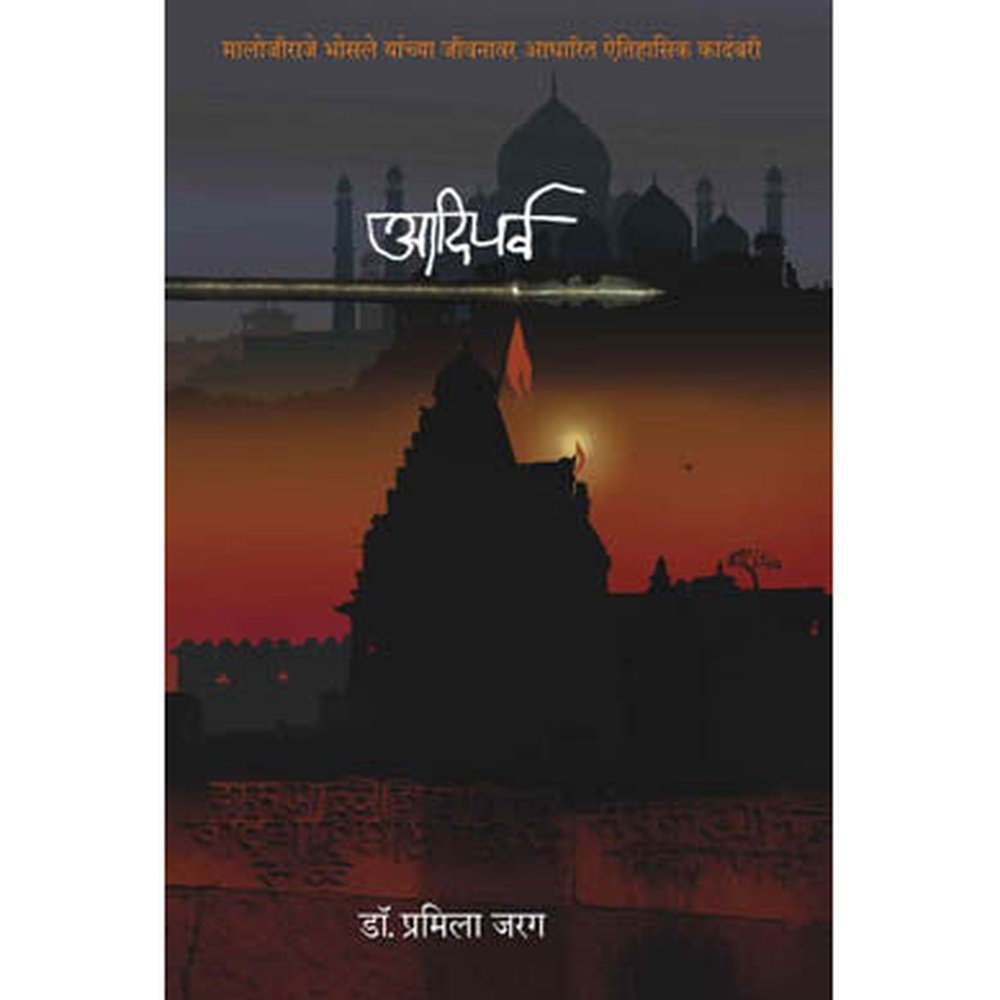 Aadiparva (Malojirao Bhosale) By Dr. Pramila Jarag