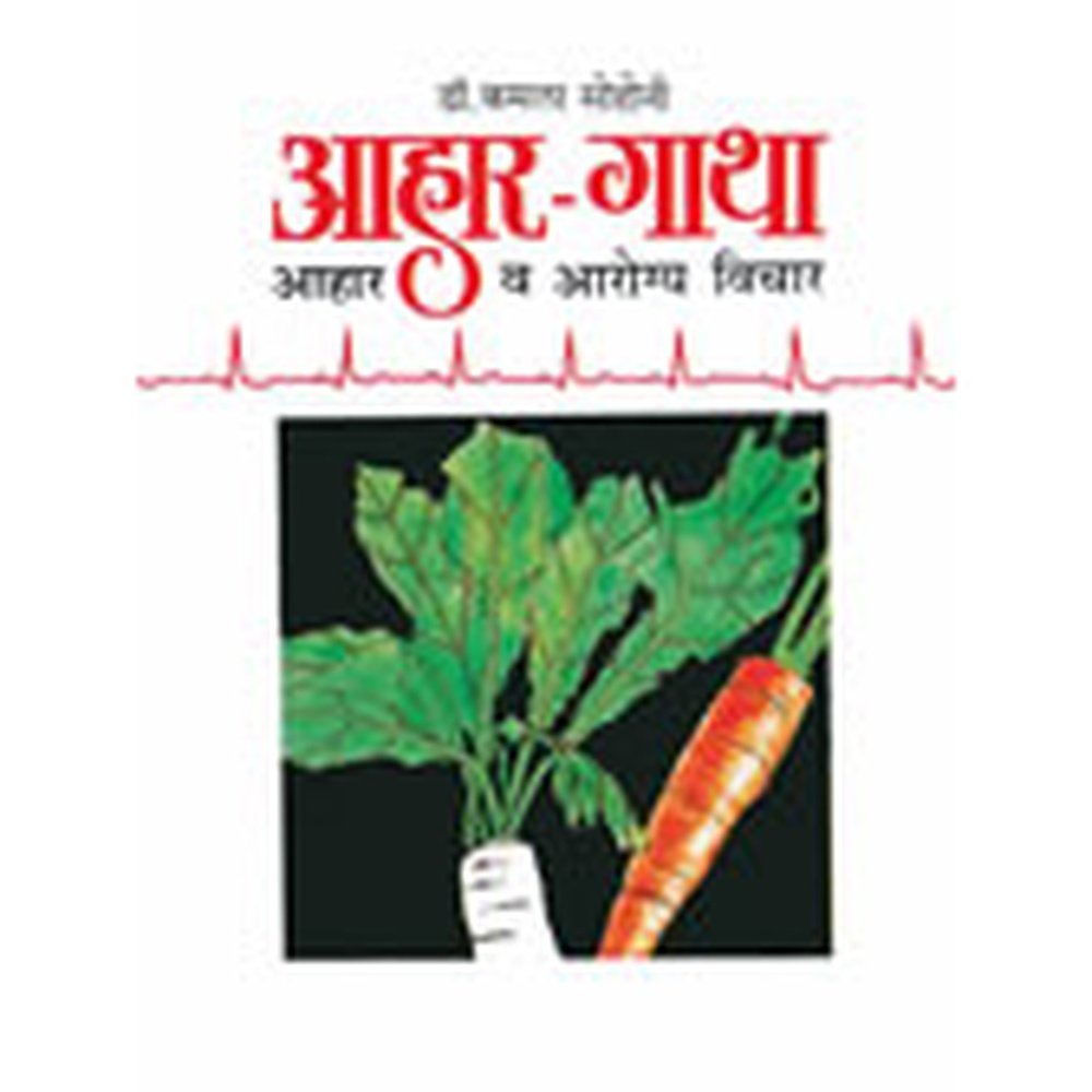 Aahar-Gatha by Dr.Kamala Sohoni