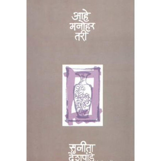 Aahe Manohar Tariby Sunita Deshpande