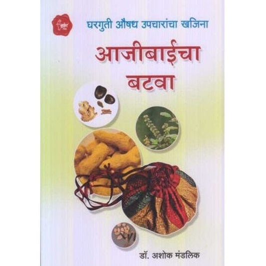 Aajibaicha Batava (आजीबाईचा बटवा) by Dr. Ashok Mandalik Half Price Books India Books inspire-bookspace.myshopify.com Half Price Books India