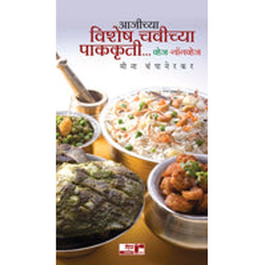 Aajichya Vishesh Chavichya Pakakruti by Mina Champanerkar