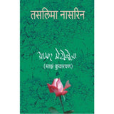 Aamar Meyebela By Taslima Nasreen