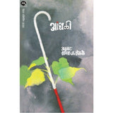 Aandhali By Catherine Owens Pearse (Shanta Shelke)