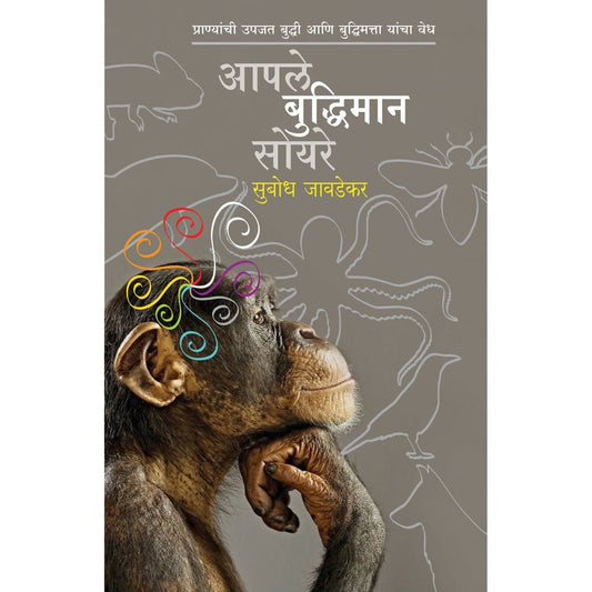 Aaple Buddhiman Soyare By Subhodh Jawadekar