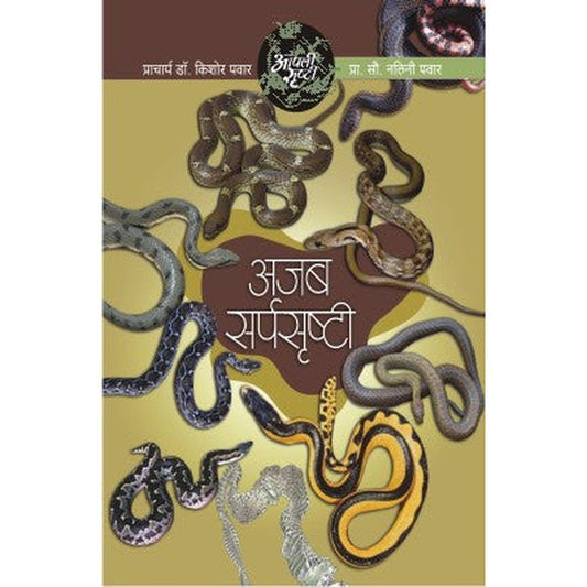 Aapli Srushti Ajab Sarpasrushti By Dr.Kishor/Dr.Nalini Pawar