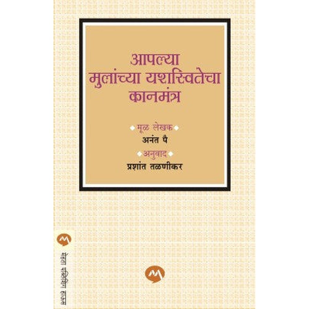Aaplya Mulanchya Yashaswitecha Kanmantr By Anant Pai