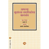 Aaplya Mulanchya Yashaswitecha Kanmantr By Anant Pai