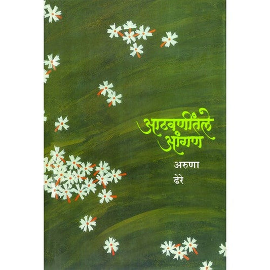 Aathwanitle Aangan By Dr. Aruna Dhere